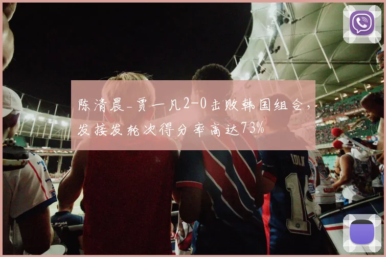 陈清晨_贾一凡2-0击败韩国组合，发接发轮次得分率高达73%